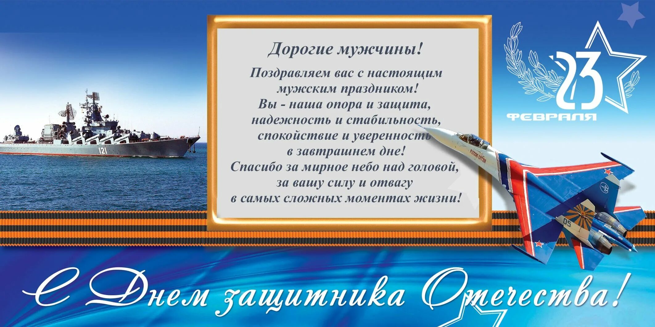 Курс 23 февраля. Поздравление с 23 февраля. С днём защитника Отечества 23 февраля. С 23 февраля открытка с поздравлением. Поздравление с 23 февраля мужчинам.