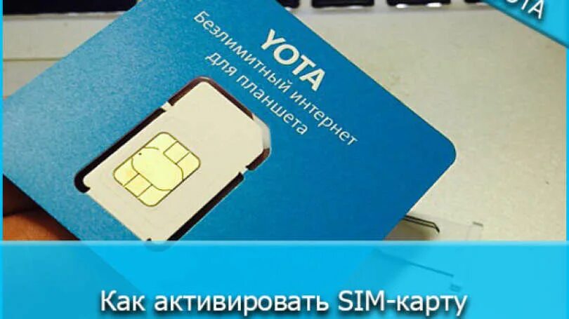 Сим карта Yota. Активация сим карты ета. Yota сим карта для телефона. Yota SIM карта сим карта Yota.