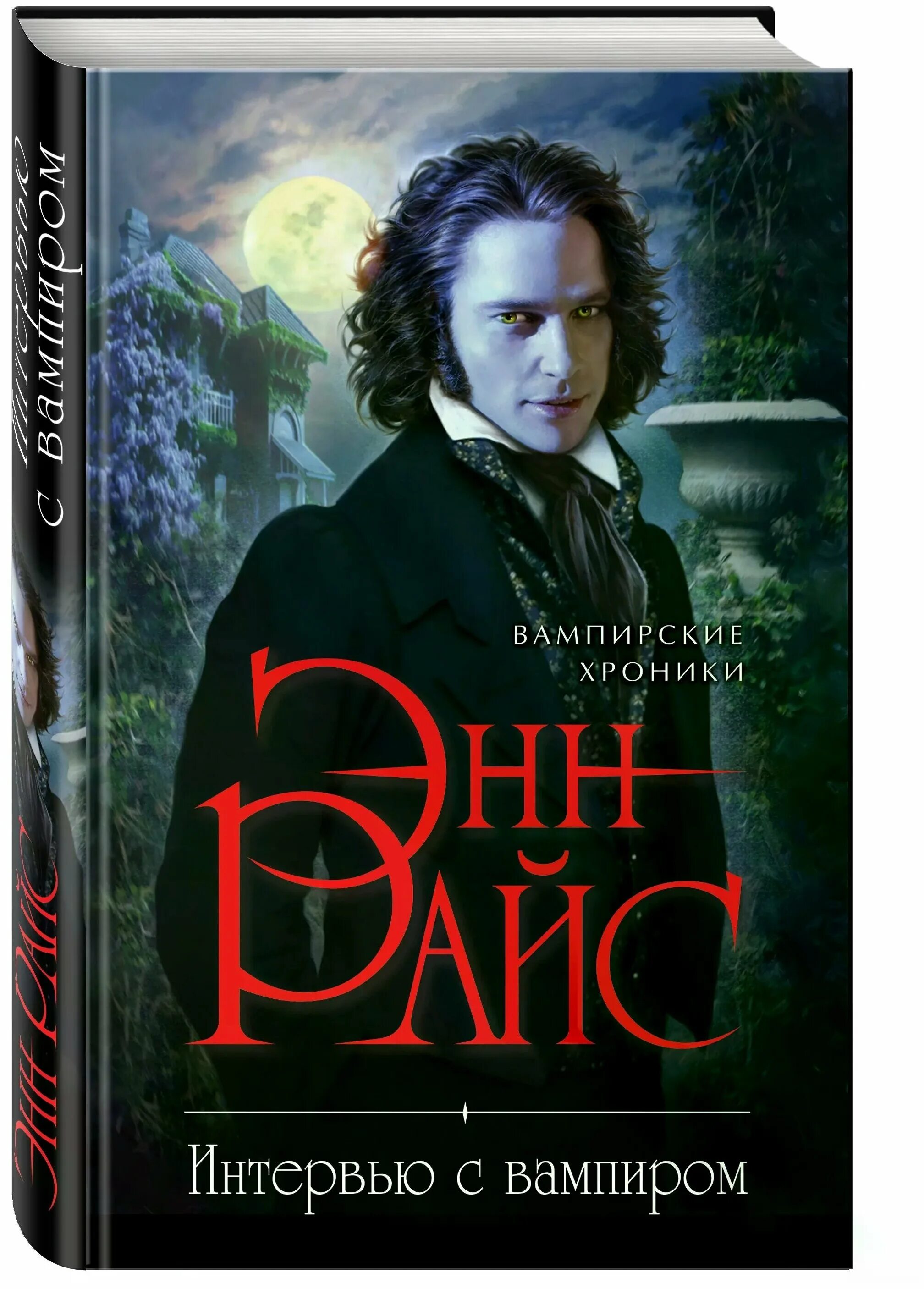 Энн райс "интервью с вампиром". Роман энн райс вампирские хроники. Интервью с вампиром энн райс книга. Энн райс "интервью с вампиром". Интервью с вампиром энн райс книга книги энн райс.
