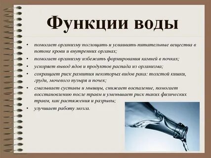 Вода выполняет