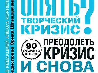 Творческий кризис в музыке
