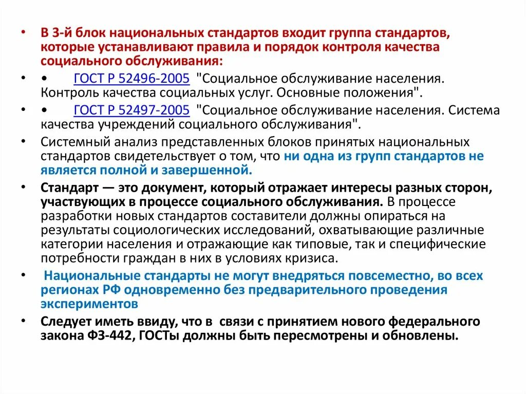 Основополагающие стандарты социального обслуживания. Государственные стандарты социальных услуг. Стандарт социальной услуги. Контроль качества социальных услуг.