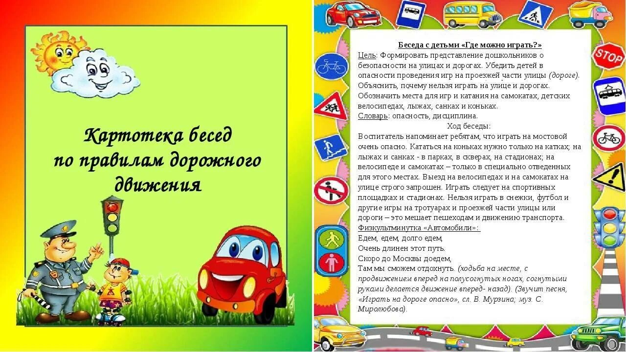 Картотека по ПДД. Картотека игр по ПДД для дошкольников. Правило дорожного движения для детей. ПДД для детей в детском саду младшая группа.