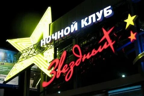 Звездный клуб