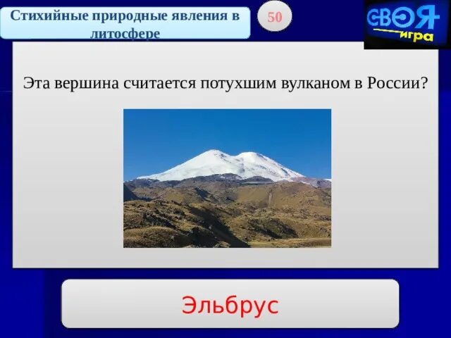 Стихийные природные явления в литосфере. Стихийные природные явления в литосфере России. Потухшие вулканы Эльбрус. Сообщение о вулкане Эльбрус. Где находится эльбрус действующий или потухший