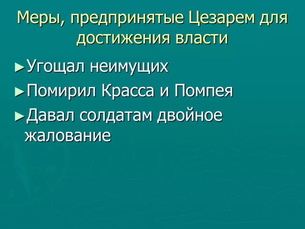 Какие события привели цезаря к власти. Достижения Цезаря. Достижения Цезаря 5 класс.