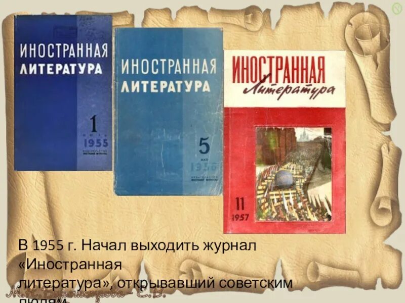 Литературный журнал 1. Журнал Иностранная литература 1955. Журнал Иностранная литература СССР. Иностранная литера журнал. Журнал Иностранная литература 1955 года.