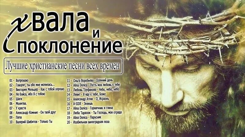 Прославление христианское. Песни хвалы. Христианское прославление и поклонение. Христианские песни прославления. Песни прославления.