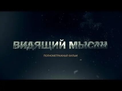 Видящий мысли 3
