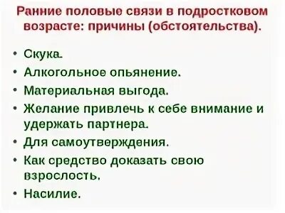 Половые соединения. Причины ранних половых связей. Причины ранней половой связи. Ранние половые связи и их последствия. Причины и последствия ранних половых связей.