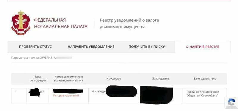 Реестр сайта федеральной нотариальной палаты. Реестр уведомлений. Реестр залогового имущества. Нотариус выписка из реестра залогов движимого имущества. Реестр залогов номер.