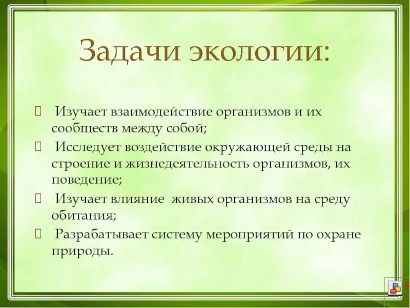 Составить экологическую задачу