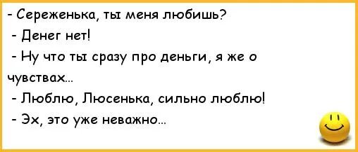 Анекдоты про деньги. Анекдот про денег нет. Шутки про деньги. Анекдот любовь и деньги. У папы есть деньги