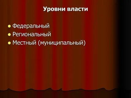 Перечислите уровни налогов