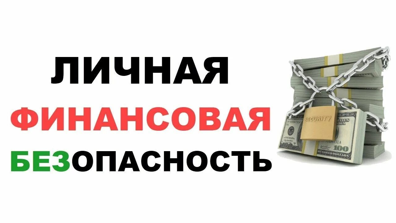 Финансовая безопасность и финансовое состояние. Финансовая безопасность. Личная финансовая безопасность. Личная финансовая безопасность картинки. Защита личной финансовой безопасности.