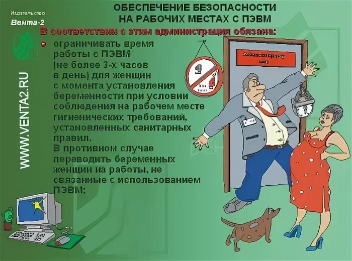 безопасность труда на компьютеризированных рабочих местах. пэвм техника безопасности. требования к электробезопасности рабочего места пользователя пэвм. типовая инструкция по охране труда. техника безопасности при работе с пэвм.