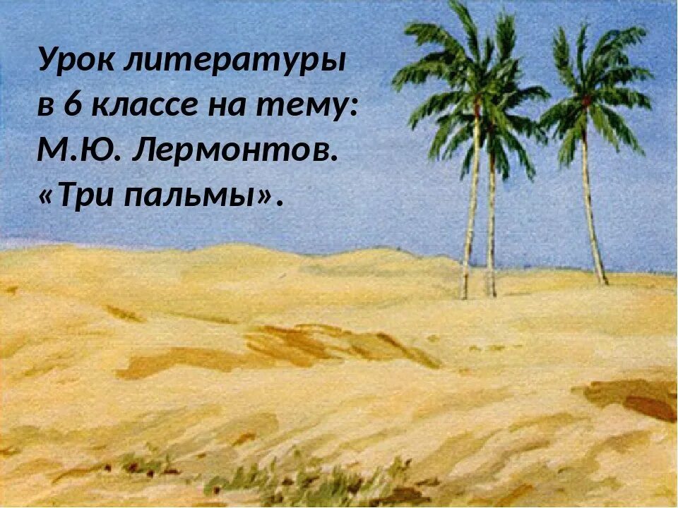 Роптать три пальмы. Три пальмы лермонтов. м ю лермонтов три пальмы. три пальмы лермонтов иллюстрации. три пальмы лермонтов в песчаных степях аравийской земли.