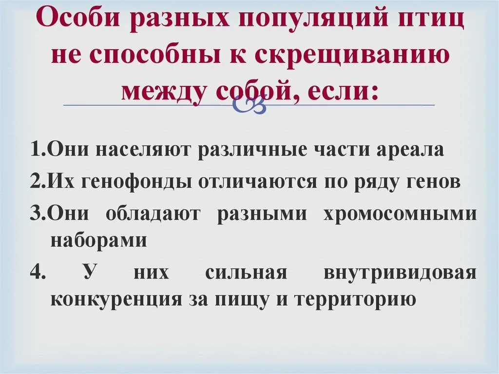 Скрещиваться между собой и давать плодовитое. Различные популяции. Особи разных популяций птиц не дают плодовитого потомства если. Скрещивание особей популяции.