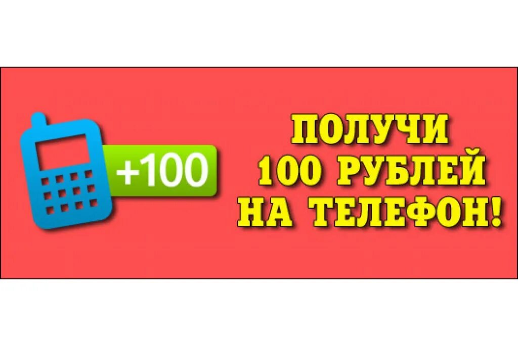 40 рублей на телефон. 100 Рублей на телефон. 100 Руб на счет телефона. Получи 100 рублей на телефон. Розыгрыш 100 рублей на телефон.