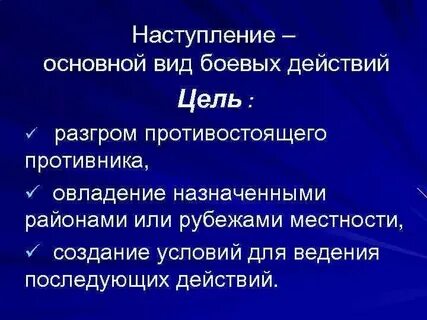 Общее наступление это