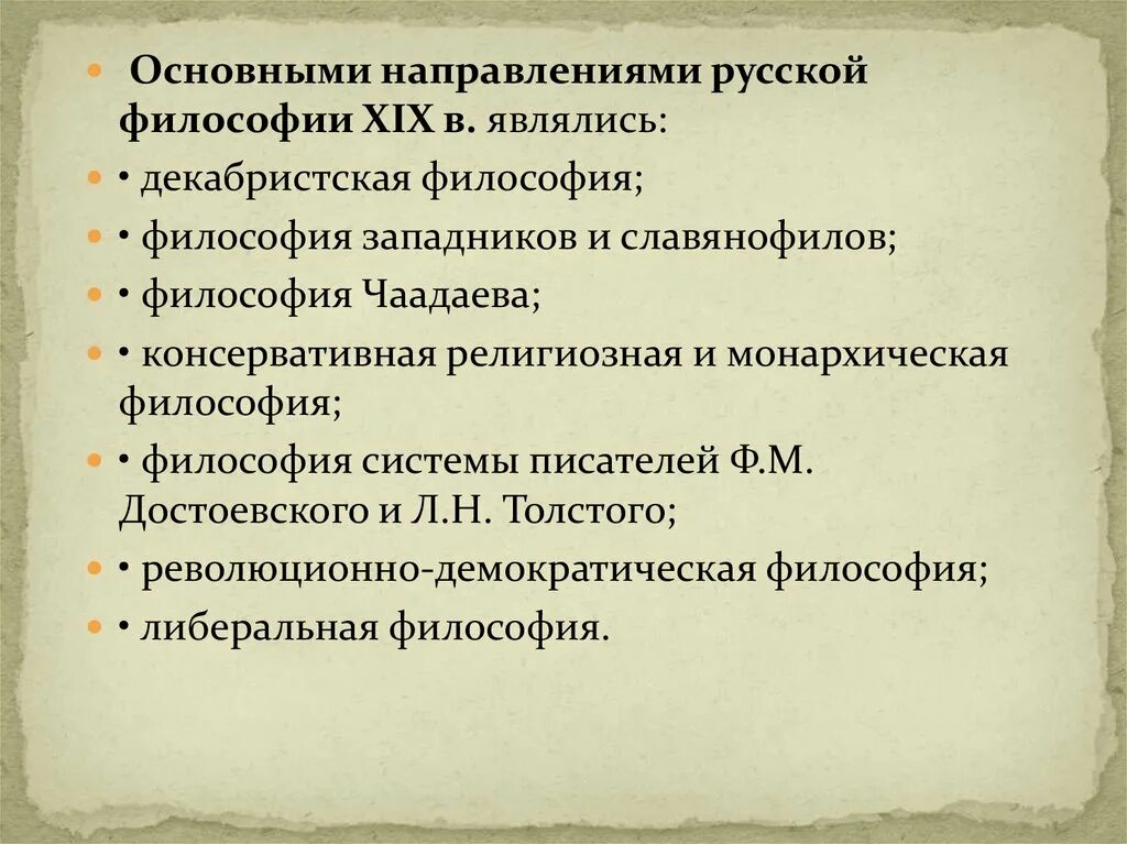 Направления русской философии. Русская философия 19 века основные направления. Направления философии 19 века. Направления русской философии 19-20 века.