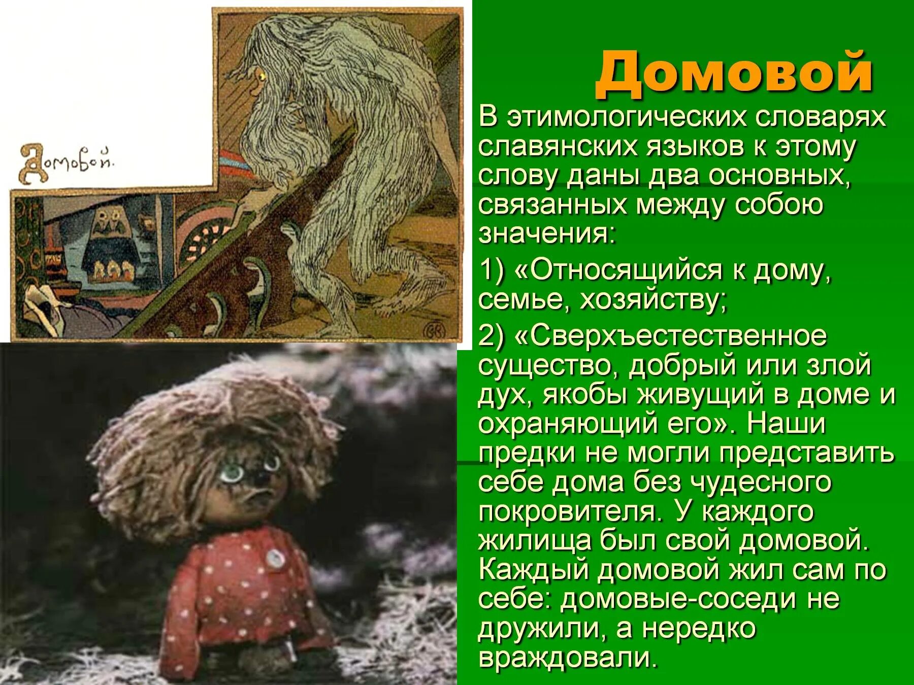 Названия домовых
