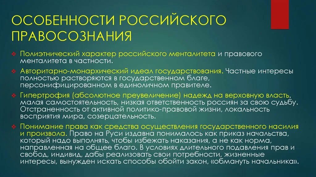 В чем особенность русского характера. Особенности правосознания. Особенности правосознания и правовой культуры. Особенности российского правосознания. Особенности правосознания и правовой культуры России.