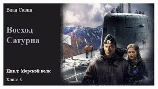 Аудиокнига морской волк 2