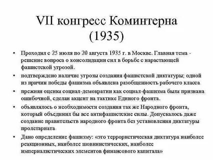 7 конгресс коминтерна дата