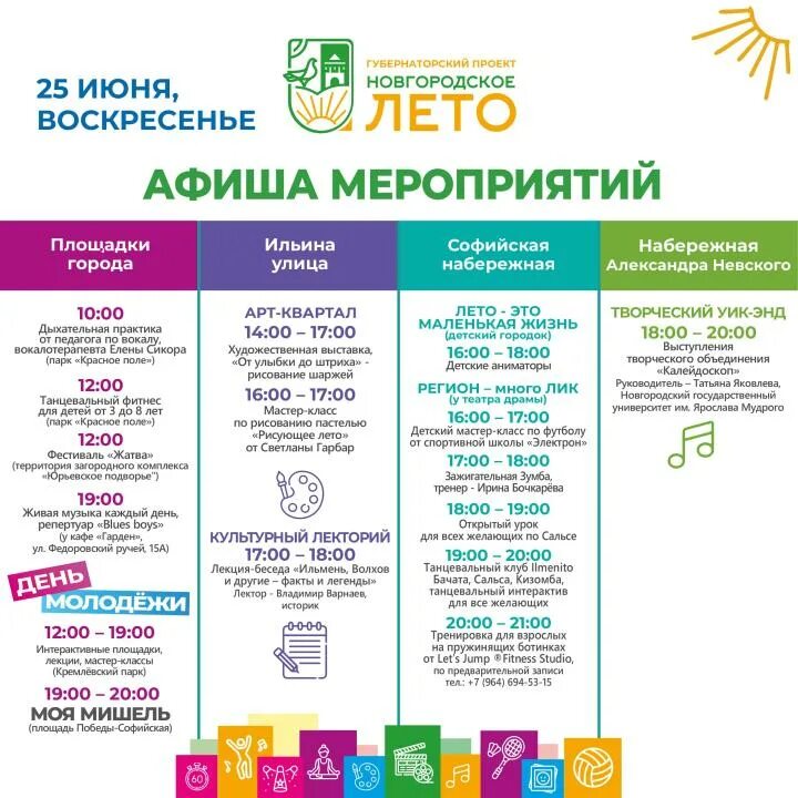 Афиша великий новгород новгородское лето. Новгородское лето губернаторский проект. Новгородское лето. Новгородское лето губернаторский проект. Афиша великий новгород.