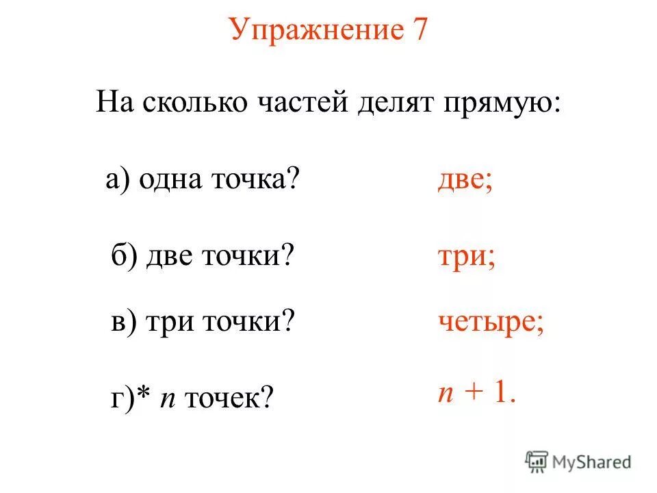 Часть насколько. На сколько частей делят две прямые. 3 Часть это сколько. На сколько частей делить роллы. На сколько частей делят симфонию.