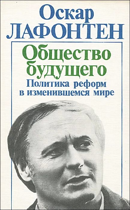 Оскар лафонтен. Книга политика и общество. Книги для будущих политиков. Книги о будущем общества.