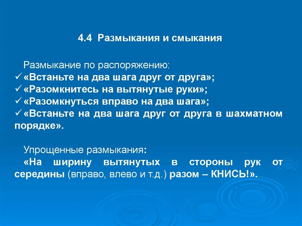 Перестроения размыкания и смыкания. Размыкания и смыкания в строевых упражнениях. размыкание и смыкание строя от середины. размыкание по распоряжению. размыкание от середины.