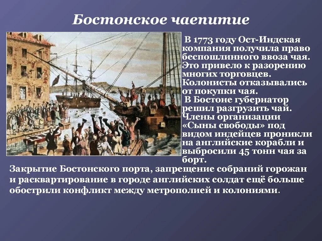 Суть бостонского чаепития. 1773 Бостонское чаепитие кратко. 1773 Год Бостонское чаепитие. 1773 Г. − «Бостонское чаепитие» участники. Независимость США Бостонское чаепитие.