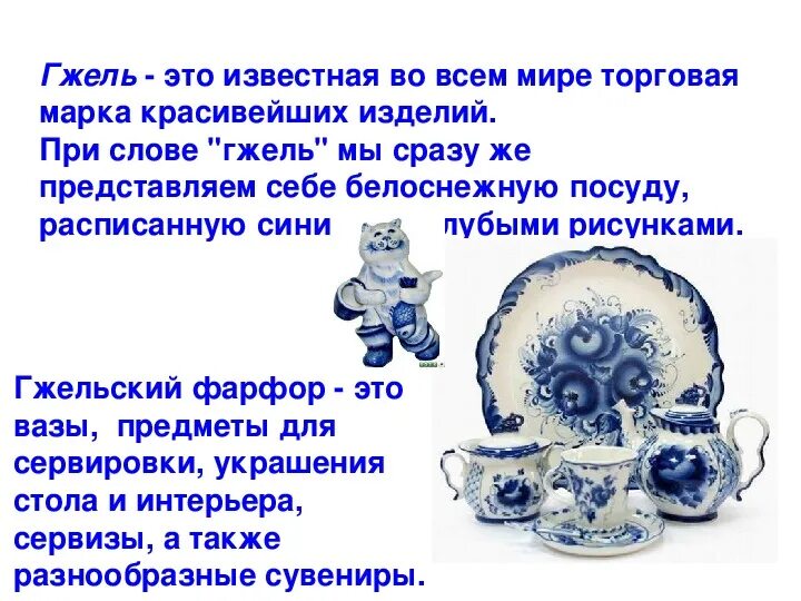 Искусство гжели презентация 5 класс изо. Искусство гжель презентация. Искусство гжель презентация. Народное декоративно-прикладное искусство гжель. Искусство гжель презентация.