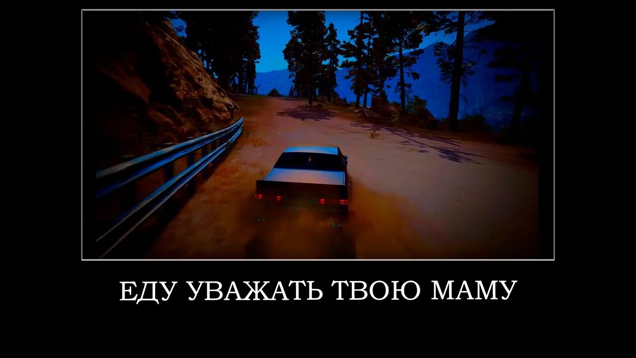 Едем уважать. Еду уважать твою маму. Еду уважать твою маму Tokio.