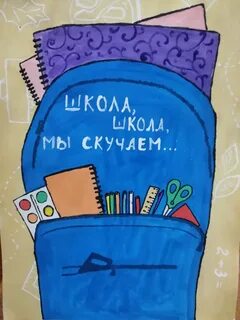 Я очень скучаю по школе