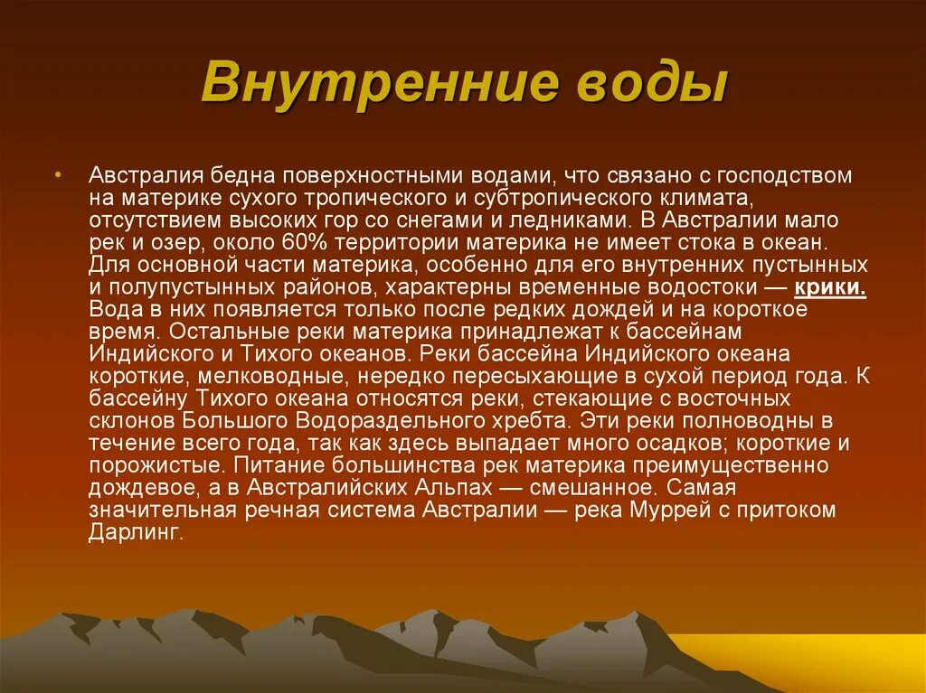 Не имеющая стока. Внутренние воды Австралии. Внутренние воды материка Австралия. Внутренние воды Австралии кратко. Внутренние воды Австралии 7.