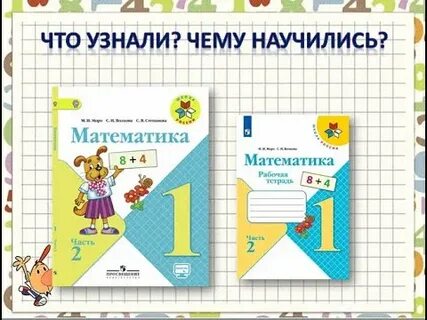 Математика 3 класс что узнали чему научились