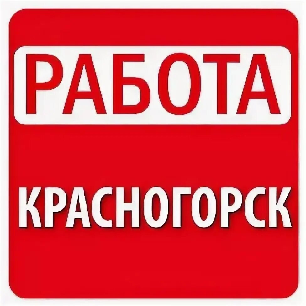 Работа в красногорске вакансии для мужчин. Работа в красногорске. вакансии в красногорске. работа в красногорске свежие. работа в красногорске вакансии.
