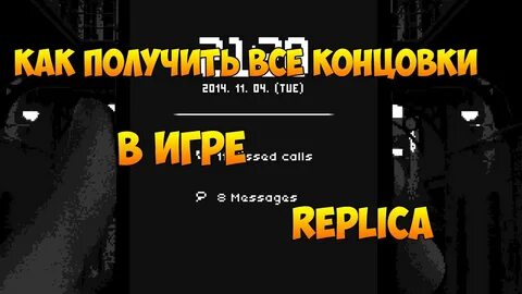 Игра реплика