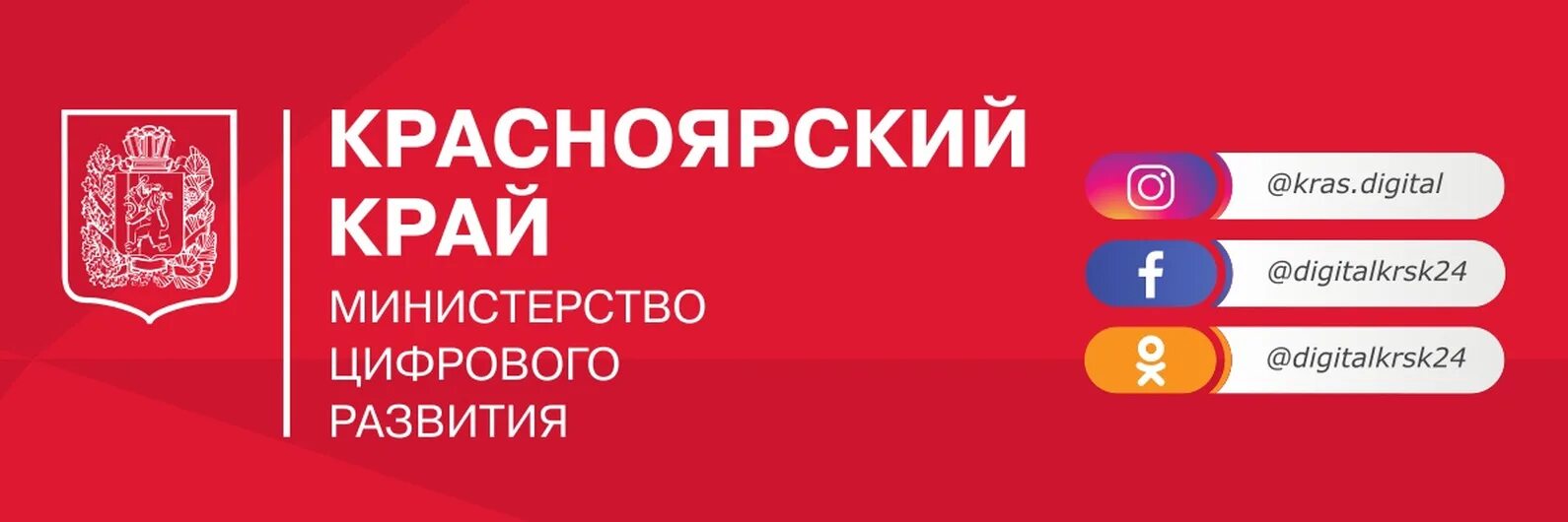 Оплата по красноярскому краю. Министерство цифрового развития Красноярского края лого. Министерство циыроыого развития кр. Министерство цифрового развития Красноярска. Правительство Красноярского края логотип.