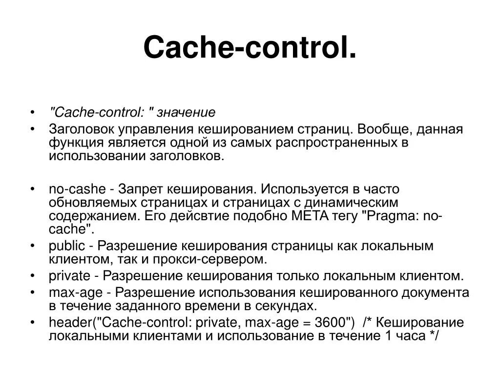 Cache client. Cache-Control. Cache-Control        Max-age=86400,immutable. Cache-Control: no-cache пример. Cache панель управления.