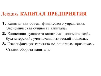 Лекции капитал