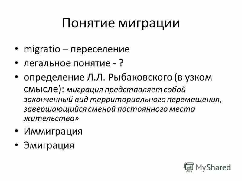 объясните понятие миграция