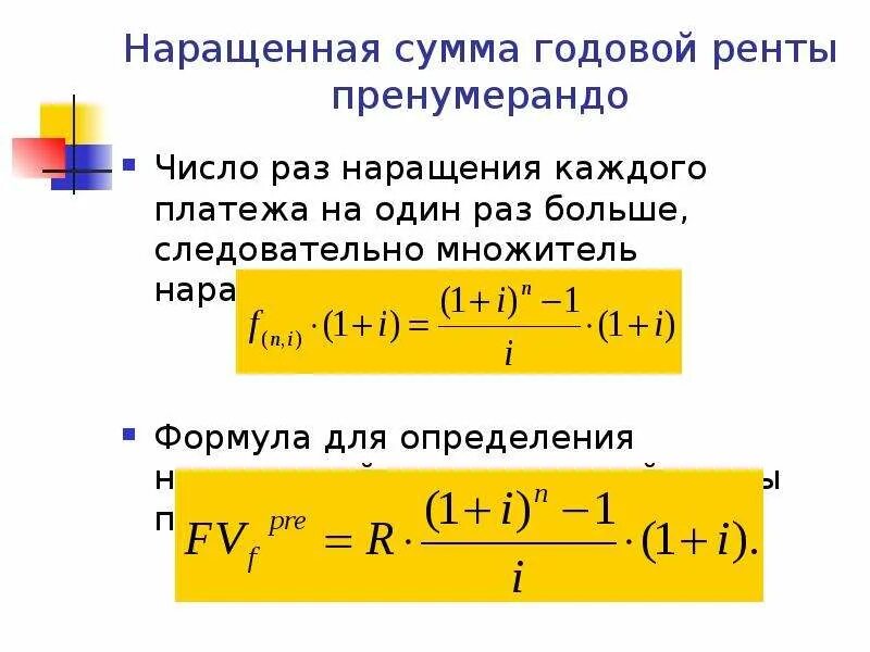 Определить наращенную сумму по простой ставке. Формула наращенной суммы ренты постнумерандо. Формулы наращенной суммы годовой ренты постнумерандо. Формула наращенной суммы s простой ренты пренумерандо имеет вид. Формула для расчета финансовой ренты.