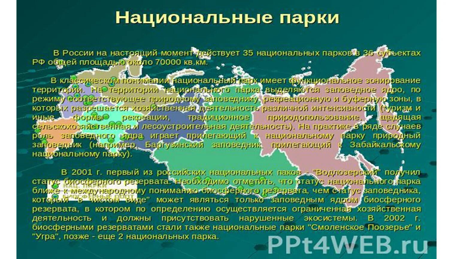 Первый национальный парк на территории россии