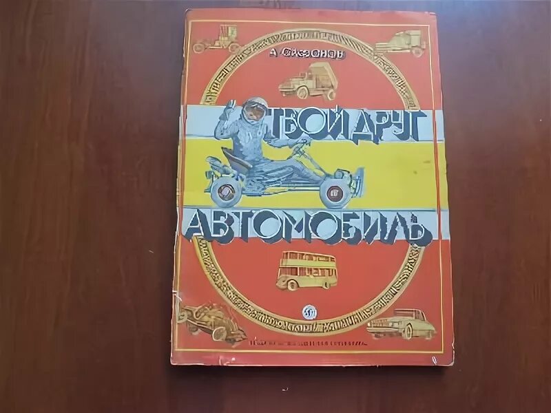 Мой друг автомобиль. Секундолет ниязна. Мой друг автомобиль. Машина друг человека. Мой друг автомобиль.