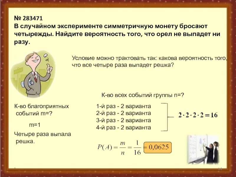 Вероятность, что при бросании монеты выпадет «решка» равна. Задача с подбрасыванием монетки. Вероятность с монетами. При подбрасывании монеты будем обозначать буквой о выпадение орла. Вероятность выпадения трех.