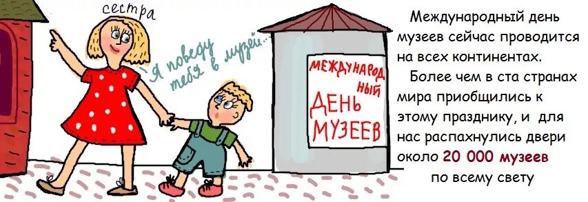 Стихотворение сестра музей сказала мне. Международный день музеев открытка. Я поведу тебя в музей. Поздравление с международным днем музеев. День музеев картинки поздравления.